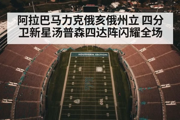阿拉巴马力克俄亥俄州立 四分卫新星汤普森四达阵闪耀全场