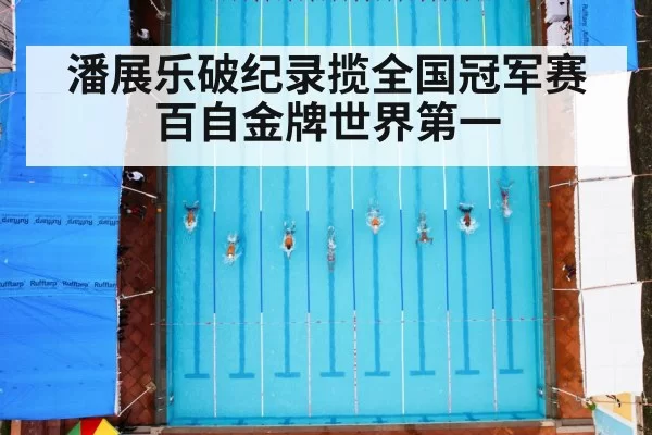 潘展乐破纪录揽全国冠军赛百自金牌世界第一