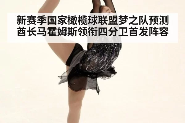 新赛季国家橄榄球联盟梦之队预测酋长马霍姆斯领衔四分卫首发阵容