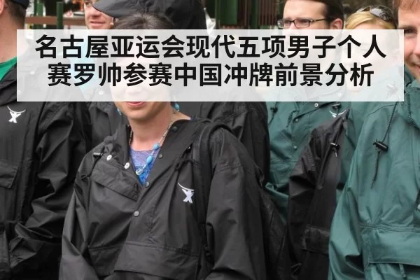 名古屋亚运会现代五项男子个人赛罗帅参赛中国冲牌前景分析