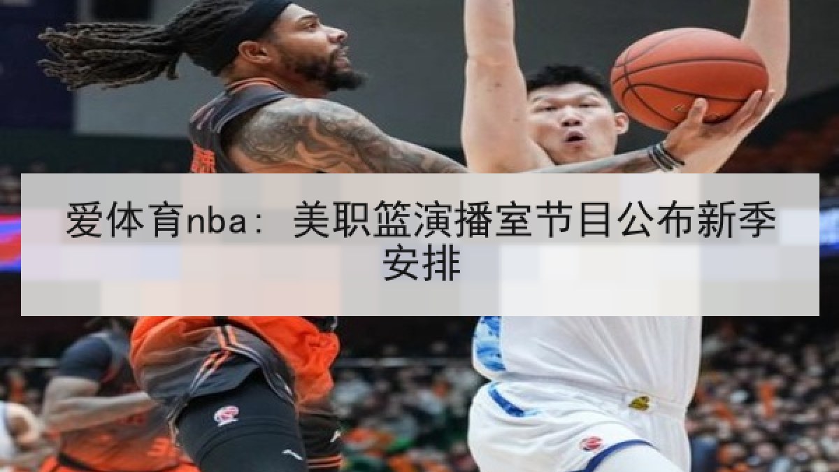 爱体育nba: 美职篮演播室节目公布新季安排 爱体育nba: 美职篮演播室节目公布新季安排