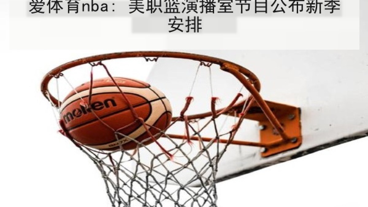 爱体育nba: 美职篮演播室节目公布新季安排